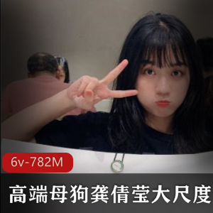 虎牙宅男圈稀缺资源龚倩莹真实事件绝版合集视频6v-782M