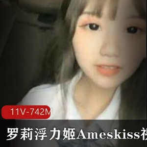 清纯女神Ameskiss浮力姬视频合集11V-742M