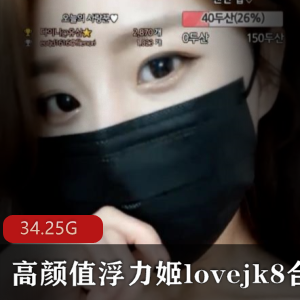 高颜值女神lovejk8热舞合集143V-34.25G浮力主播AfreecaTV