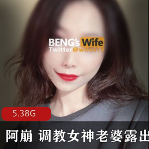 稀缺真实情侣档阿崩娇妻VIP作品完整合集5.38G