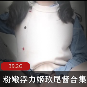 活跃宅男必看！精选罗莉萌妹浮力姬玖尾酱作品，37V-39.2G视频资源大放送！
