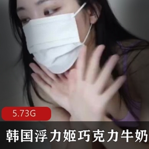 韩国美女OnlyFans巧克力牛奶浮力姬24V-5.73G