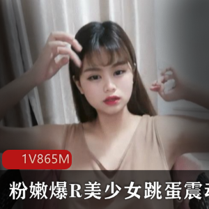 斗鱼美少女震动自娱自乐合集
