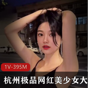 杭州网红白白美腿给力佳作合集