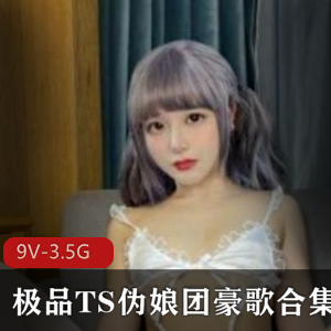 爱丽丝团长豪歌TS界高质量合集9V-3.5G