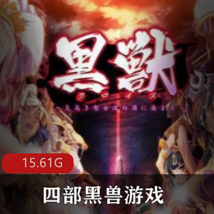 Liquid社团大作合集：黑兽游戏，15.61G，H事件满满