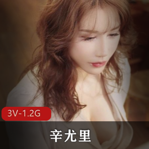 湾湾网红辛尤里OnlyFans尺度视频合集1.2G