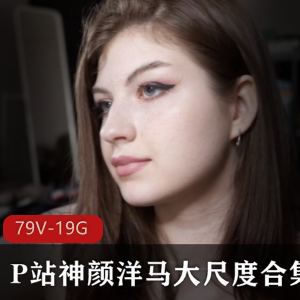 欧美神颜洋马TheMigurtt合集，79V-19G，俄罗斯美女野性风采