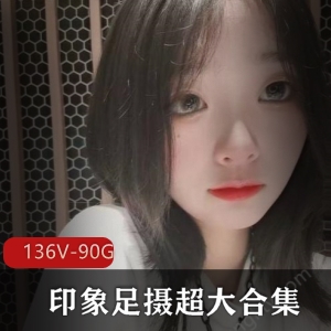 水灵美足大合集136个视频90G资源下载