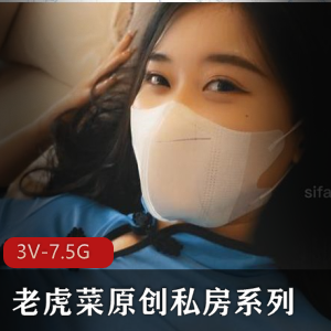 老虎菜精选资源：98幼师自我娱乐花絮，3V视频7.5G大小