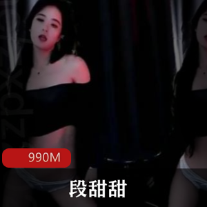 斗鱼主播段甜甜星秀视频2V990M下载