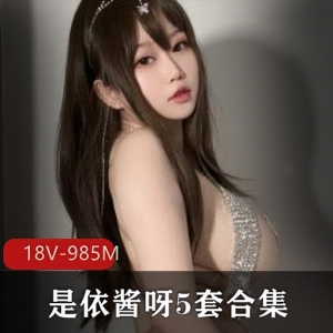 清纯美女依酱呀视频集合985M，颜值身材惊艳，欲望触发！