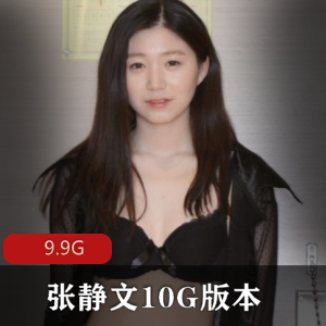张静文作品合集：9.9G视频资源，当面换装片段含量丰富