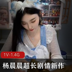 杨晨晨超长剧情女神晚餐大众玩套路1V1.4G资源展示风格