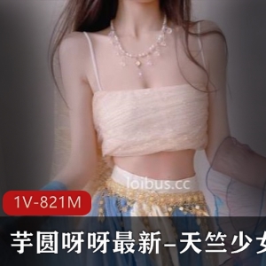 粉嫩少女-芋圆呀呀Vlog分享，1V821M微博人气妹子