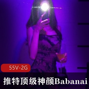 网红女神Babanaix神颜视频大放送！