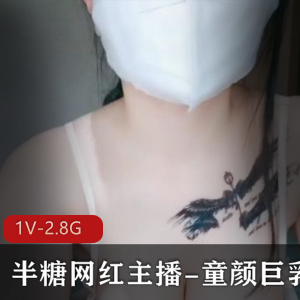 童颜大罩杯：颜值身材超棒，直播间录屏1V2.8G