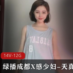 绿播成都X感成熟主妇天真烧劲粉嫩水灵玩具直播14视频12G下载