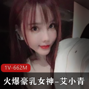 火爆大罩杯女神艾小青混剪作品1V662M
