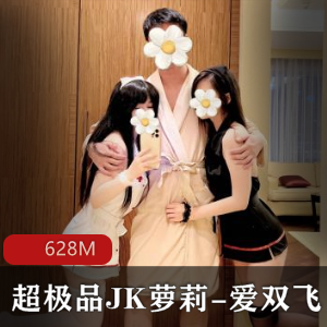JK妹子爱双人游戏联动广深玉子推特社保姬联名，628M精彩视频等你来看！