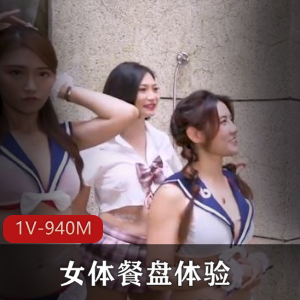 抖阴学院第5期：女体餐盘体验，岛国风格，男人综艺，互动惩罚