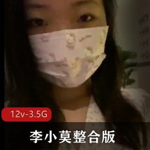 震惊！最强某处李小莫整合版12V3.5G推特女神A金属手指