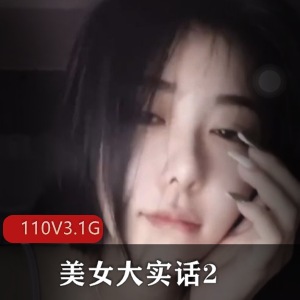 《疯狂抖音美女大实话2》110V3.1G更新视频作品资源，主播封号套路揭秘
