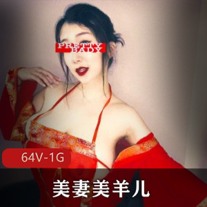 精选R乳NTR美妻美羊儿，抖音推特烧妻身材车灯新鲜感