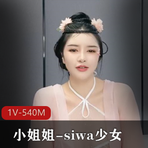 古装颜值小姐姐-siwa少女，1V视频，大小540M，无水印，服装好评