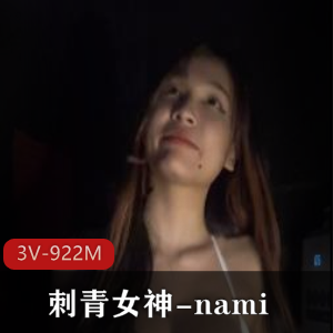 Onlyfans女神nami私拍展示，身材刺青惊艳资源