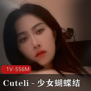 Cuteli-少女蝴蝶结COS精选，下载视频数量丰富