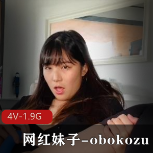 obokozuOnlyFans网红妹子，4V视频1.9G，颜值身材鲍肥水多