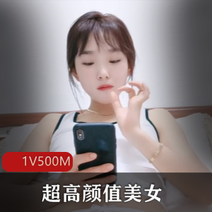 中年大叔必备！超高颜值美女1V-1.2G自拍视频，尽显模特明星魅力