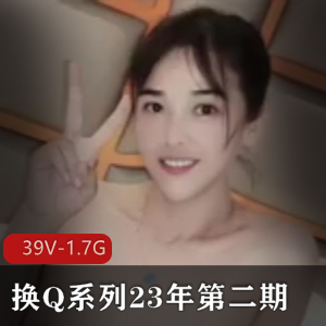 国内火爆短视频资源：换Q系列39V-1.7G，作者自拍，三人游大瓜