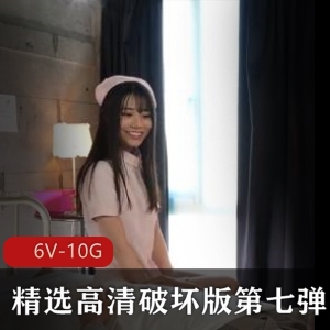 高清破坏版第七弹：岛国出品6V-10G，精选女主，群J，颜值新人，十四小时！
