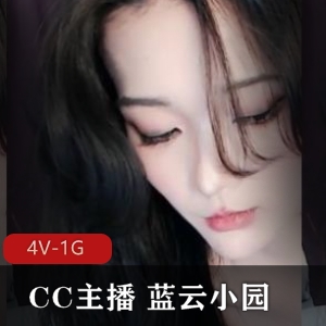 CC主播蓝云小园热裤直播视频17分钟，感动友军，挑战行业通告