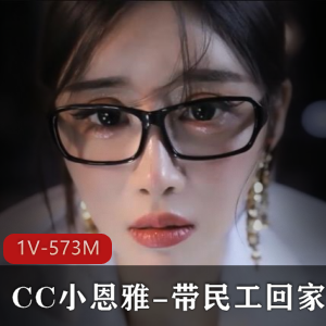 CC主播小恩雅定制剧情小说，时长33分钟，自拍精彩表演