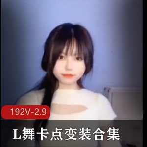 抖音风L舞卡点变装大混剪合集，时长17分，小视频解压