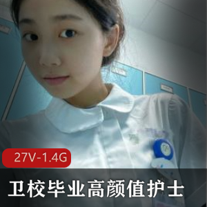 高颜值卫校毕业护士小姐姐自拍小视频27V-1.4G