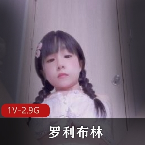 罗利布林自拍视频资源，时长1小时29分钟，高耐妗面片段，男同A，下载
