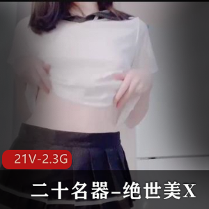 绝世美小姐姐实拍精选视频，时长5分钟，不露脸，二十神器道具应有尽有，下载观看！