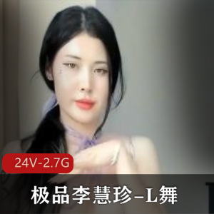 火爆全网超热门主播L舞，精选李慧珍！时长2小时，10月巨作，舞蹈编辑自拍
