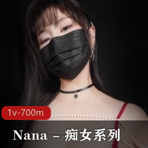 Nana傻女系列糖心版1V700M女主Y党身材姿势动作资源