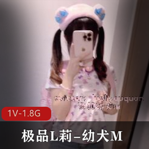 小L莉&幼犬M精选自拍视频5分钟火爆上线