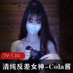 清纯反差女神Cola酱黑丝连体衣自拍火爆视频1V-1.3G-时长24分