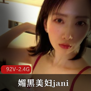 知名女博士janie最新作品：92V-2.4G画质清晰，效果震撼，无保护用嘴