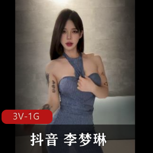 抖音网红李梦琳微密圈视频合集，66个视频52分钟，警方揭露售假团伙
