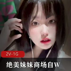 绝美妹妹商场秀自拍视频，火爆更新，身材全，时长10分钟，必看！
