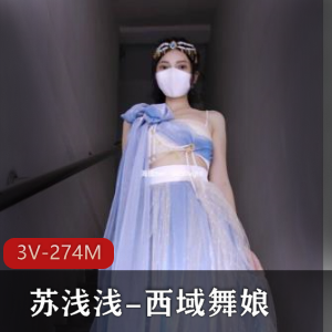 福利姬苏浅浅：小视频时长，白嫩身材尽显