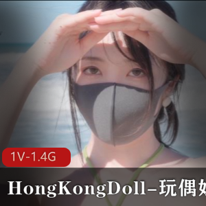 HongKongDoll-玩偶姐姐乡沉沦滩玩耍视频时长34分钟，1.4G资源，作者自拍露脸，观看下载享受快乐放松！